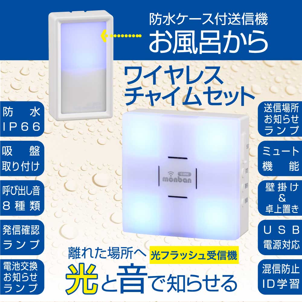 monban CUBE II ワイヤレスチャイムセット 防水ケース付送信機+光フラッシュ電池式受信機_08-1915_OCH-BPWPT-FBR25_OHM(オーム電機)
